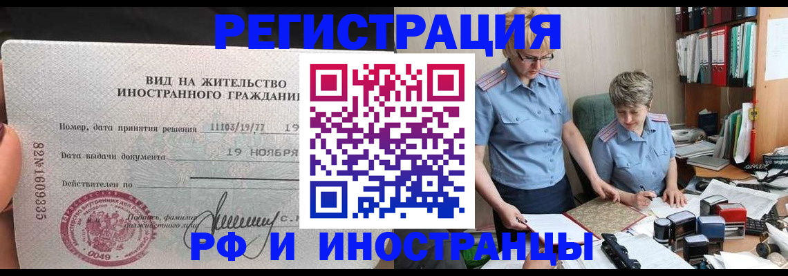 прописка для работы в Абакане