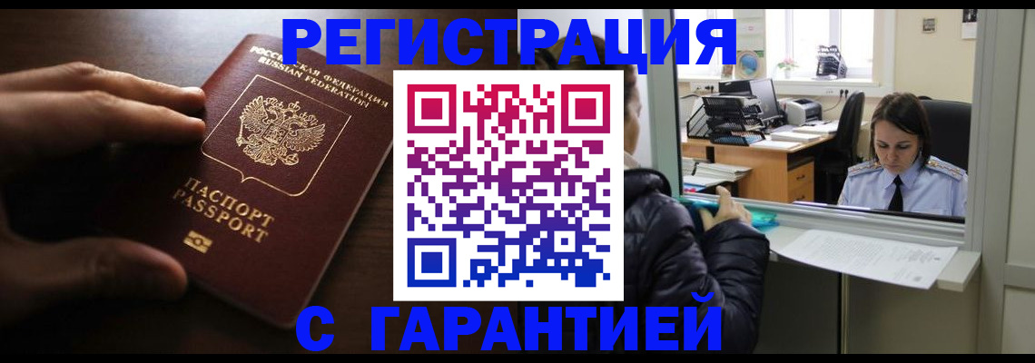 прописка в Абакане